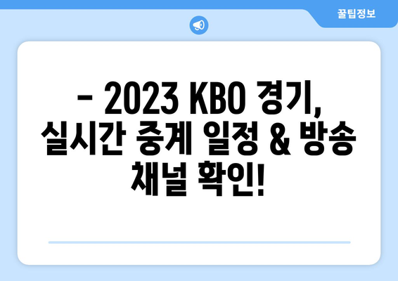 KBO 중계 일정 & 방송사 정보 한눈에 보기 | 2023 시즌 실시간 정보, 채널 안내