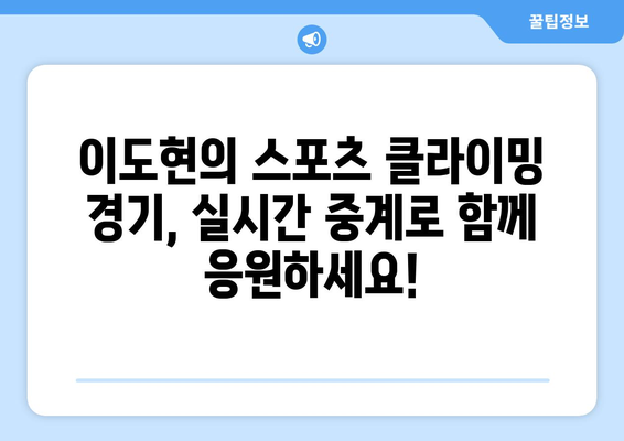 2024 파리 올림픽 스포츠 클라이밍 중계| 이도현의 경기 일정 & 순위 확인 | 이도현, 스포츠 클라이밍, 올림픽, 중계, 일정, 순위