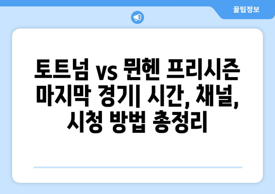 토트넘 vs 뮌헨 프리시즌 마지막 경기 중계| 시간, 채널, 시청 방법 | 프리시즌, 축구 중계, 스포츠