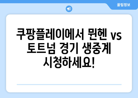 뮌헨 vs 토트넘, 손흥민 & 김민재 경기! 쿠팡플레이 생중계 시청 & 뉴진스 무대까지? | 축구, K팝, 중계 일정, 시청 방법