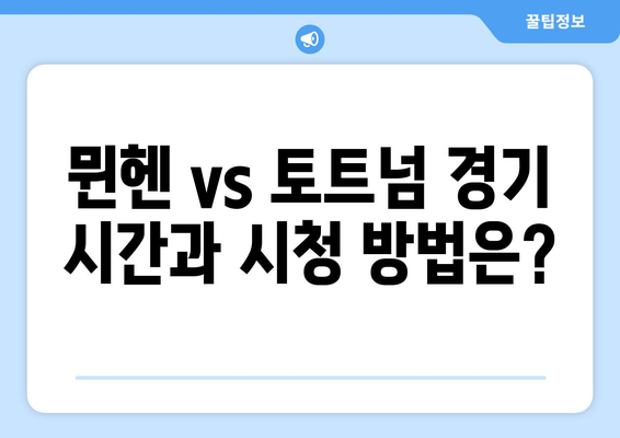 뮌헨 vs 토트넘, 손흥민 & 김민재 경기! 쿠팡플레이 생중계 시청 & 뉴진스 무대까지? | 축구, K팝, 중계 일정, 시청 방법