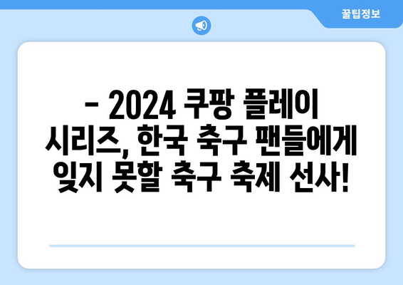 2024 쿠팡 플레이 시리즈 2경기| 뮌헨 vs 토트넘, 김민재와 손흥민의 맞대결! | 챔피언스리그, 한국 선수, 축구