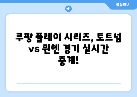 쿠팡 플레이 시리즈| 토트넘 vs 뮌헨 경기 일정 & 중계 채널 | 축구, 스포츠 중계, 라이브 스트리밍