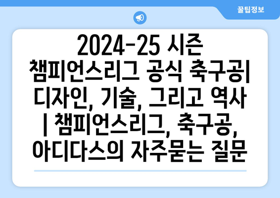 2024-25 시즌 챔피언스리그 공식 축구공| 디자인, 기술, 그리고 역사 | 챔피언스리그, 축구공, 아디다스