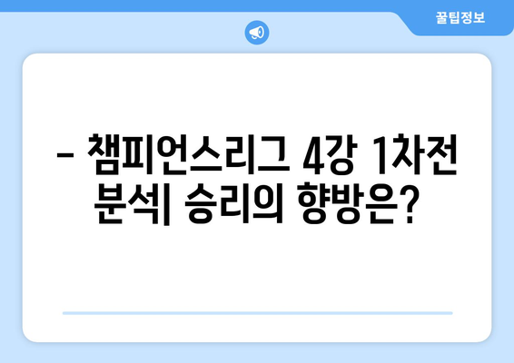 챔피언스리그 4강 1차전| 바이에른 뮌헨 vs 레알 마드리드 인터뷰 하이라이트 | 챔피언스리그, 뮌헨, 레알, 경기 분석, 인터뷰