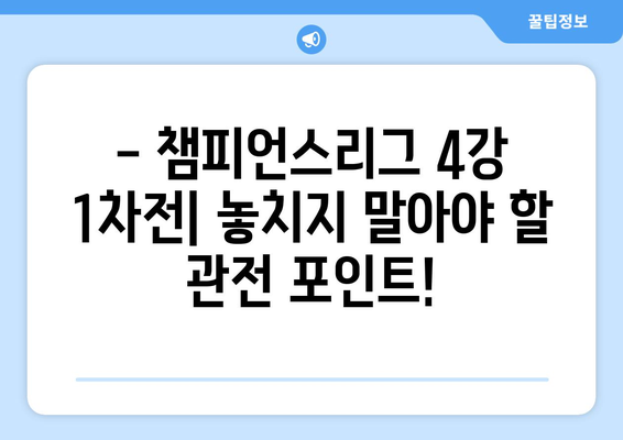 챔피언스리그 4강 1차전| 바이에른 뮌헨 vs 레알 마드리드 인터뷰 하이라이트 | 챔피언스리그, 뮌헨, 레알, 경기 분석, 인터뷰