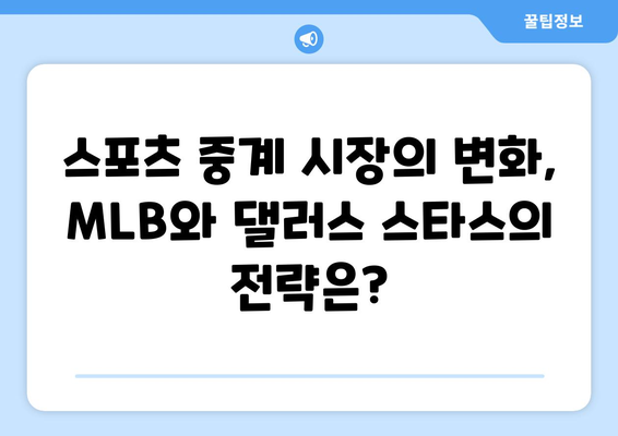 MLB vs. 댈러스 스타스| 중계권 전쟁의 승자는? | 스포츠 중계, 미디어 시장, 경쟁 전략