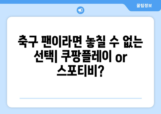 쿠팡플레이 vs 스포티비| 프리미어리그 중계, 누가 더 나은 선택일까? | 축구 중계, 스포츠 OTT, 프리미어리그 시청