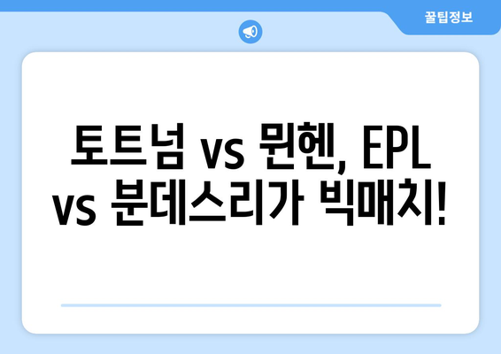 쿠팡 플레이 시리즈| 손흥민 토트넘 vs 김민재 뮌헨 서울경기 생중계 & 하이라이트 | 축구, EPL, 분데스리가, 스포츠