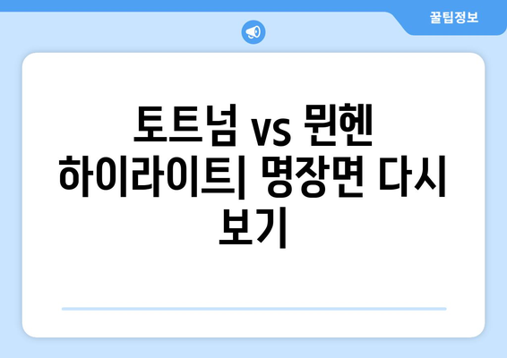 쿠팡 플레이 토트넘 vs 뮌헨 경기 결과| 신도림 조기축구회 출연 & 다음 경기 일정 | 토트넘, 뮌헨, 축구, 경기 결과, 하이라이트, 일정