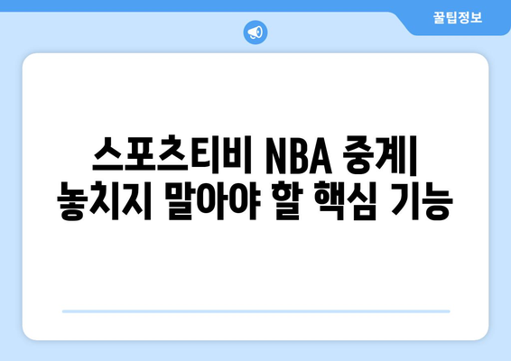 스포츠티비 NBA 중계 활용법 & 24시즌 개막 일정| 경기 실시간 시청 & 하이라이트 다시보기 | NBA, 농구, 스포츠 중계, 시즌 일정