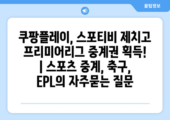 쿠팡플레이, 스포티비 제치고 프리미어리그 중계권 획득! | 스포츠 중계, 축구, EPL