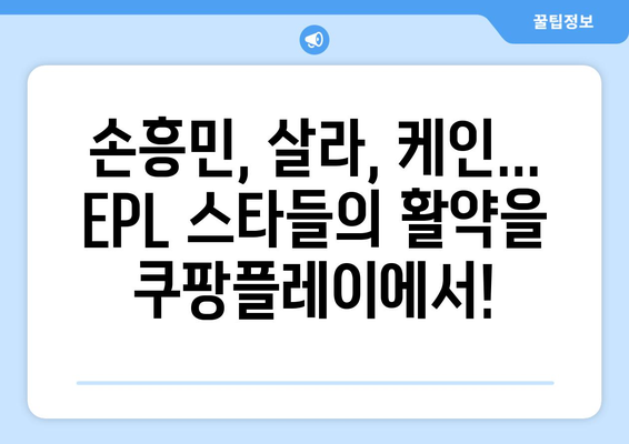 쿠팡플레이, 영국 프리미어리그 중계권 6년 독점! | EPL, 스포츠 중계, 실시간 경기 시청