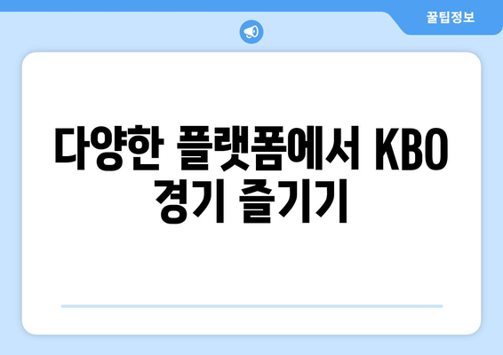 네이버 멤버십 KBO 중계권 사라진 이후| 어떻게 야구 중계를 볼 수 있을까? | KBO, 중계, 시청, 방법