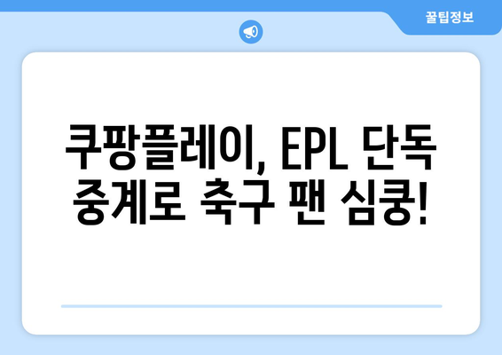 쿠팡플레이, EPL 단독 중계권 확보! 이제 프리미어리그를 쿠팡플레이에서 만나보세요 | 쿠팡플레이, EPL, 축구 중계, 프리미어리그