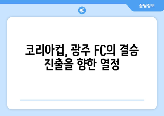 광주 FC, 코리아컵 준결승에서 성남 꺾고 결승 진출 노린다! | 코리아컵, 광주 FC, 성남 FC, 준결승