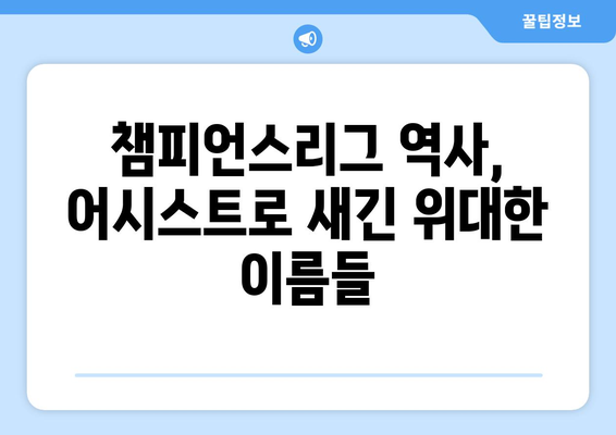 챔피언스리그 역사를 장식한 최다 어시스트 기록 보유자 | 위대한 플레이메이커들의 정점, 영광의 순간들