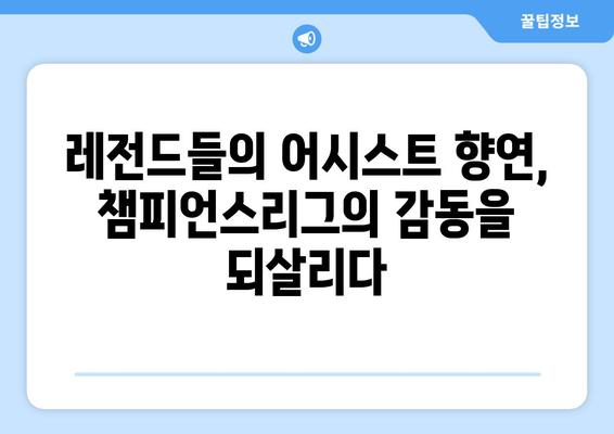 챔피언스리그 역사를 장식한 최다 어시스트 기록 보유자 | 위대한 플레이메이커들의 정점, 영광의 순간들