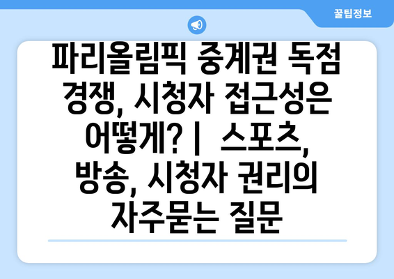 파리올림픽 중계권 독점 경쟁, 시청자 접근성은 어떻게? |  스포츠, 방송, 시청자 권리