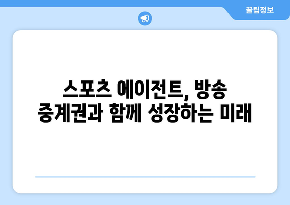 스포츠 에이전트, 방송 중계권과 어떻게 협력할까? | 스포츠 마케팅, 계약, 영향력