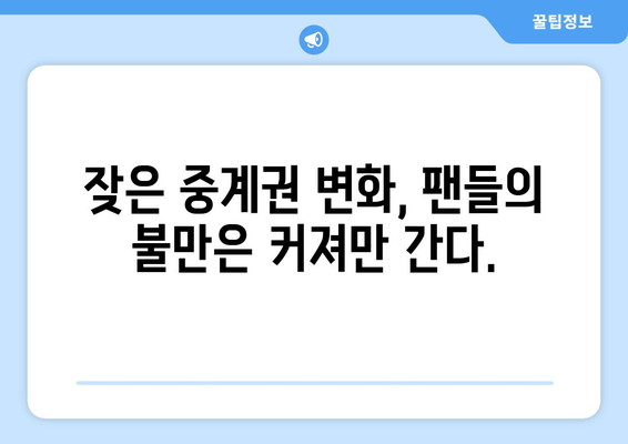 MLB 지역 중계권 변화, 팬들에게 미치는 영향과 극복 방안 | 스포츠 시청, 지역 팬, 중계권 계약