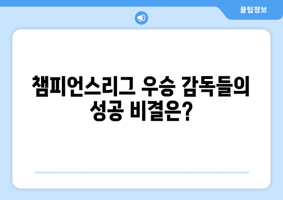 유럽 축구 최고 권위의 무대를 지배한 감독들| 챔피언스리그 우승 감독 명단 | 챔피언스리그, 역대 우승 감독, 축구 역사