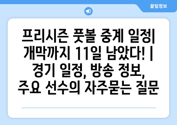 프리시즌 풋볼 중계 일정| 개막까지 11일 남았다! | 경기 일정, 방송 정보, 주요 선수