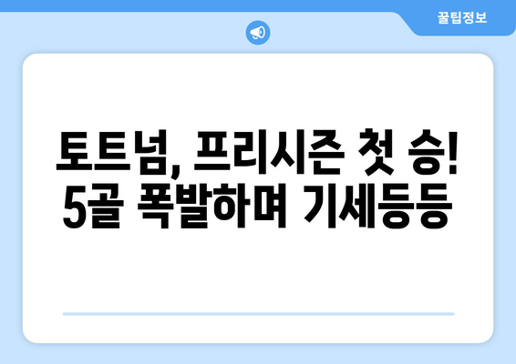 토트넘 5골 폭발! 프리시즌 대승, 경기 일정 & 시청 가이드 (SPOTV 생중계) | 토트넘, 프리시즌, 경기 일정, 시청, SPOTV