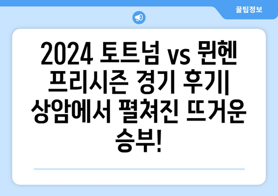 2024 토트넘 vs 뮌헨 프리시즌 경기 후기| 상암월드컵경기장 프리미엄 B석 WM석 & 쿠팡 플레이 생중계 | 토트넘, 뮌헨, 프리시즌, 상암, 월드컵경기장, 프리미엄 B석, WM석, 쿠팡 플레이