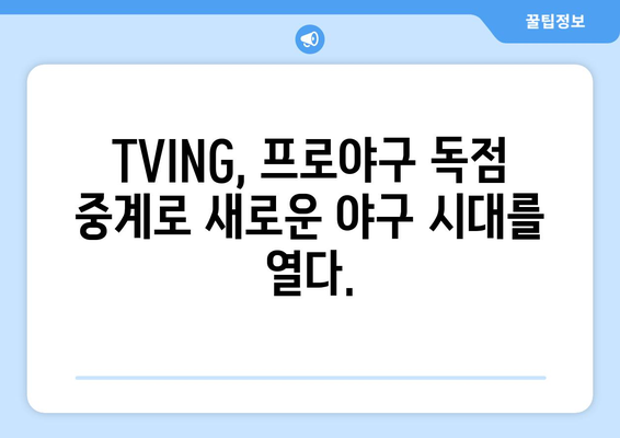 TVING, 프로야구 중계권 독점 획득! 2023 시즌 야구 팬들을 사로잡다 | TVING, 프로야구, 중계, 독점, 2023 시즌