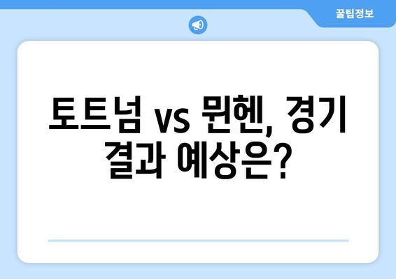 토트넘 vs 뮌헨, 경기 시간 & 중계 정보 총정리 | 축구 경기, 실시간 중계, 시청 방법, 하이라이트