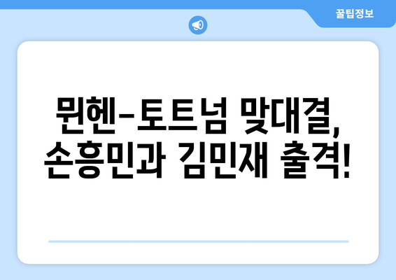 뮌헨 vs 토트넘 손흥민, 김민재 출전! 중계 일정, 명단, 시청 안내 | EPL, 챔피언스리그, 축구 중계