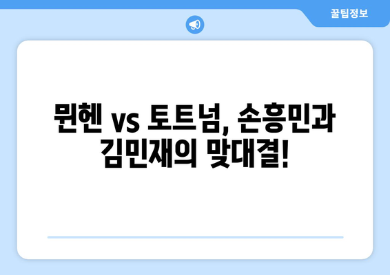 뮌헨 vs 토트넘, 손흥민 & 김민재 경기! 쿠팡플레이 생중계 시청 & 뉴진스 무대까지? | 축구, K팝, 중계 일정, 시청 방법