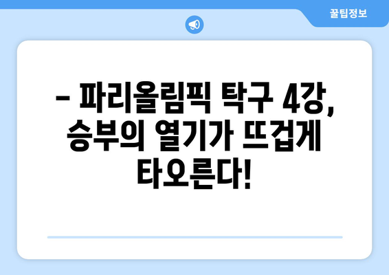 파리올림픽 탁구 4강, 짜릿한 승부를 향한 열기! 경기 일정과 상금 배분 안내 | 탁구, 올림픽, 4강, 일정, 상금