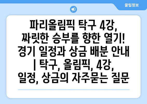 파리올림픽 탁구 4강, 짜릿한 승부를 향한 열기! 경기 일정과 상금 배분 안내 | 탁구, 올림픽, 4강, 일정, 상금