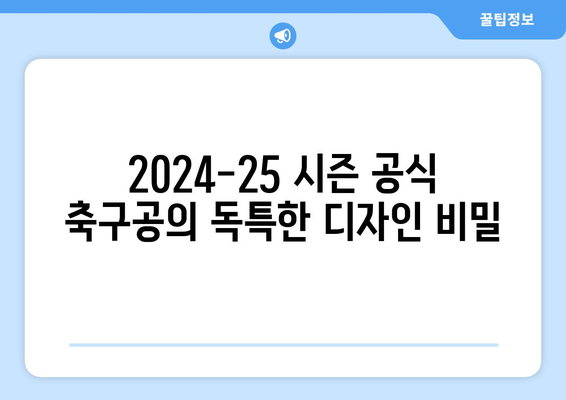 2024-25 시즌 챔피언스리그 공식 축구공| 디자인, 기술, 그리고 역사 | 챔피언스리그, 축구공, 아디다스