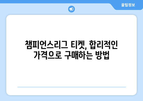 챔피언스리그 티켓 구매 완벽 가이드| 꿀팁 & 성공 전략 | 축구, 경기 티켓, 예매, 해외축구