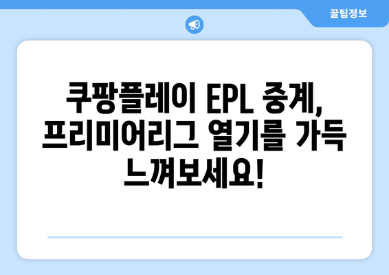 쿠팡플레이, EPL 중계권 독점 확보! 이제 프리미어리그를 쿠팡플레이에서 만나보세요 | 쿠팡플레이, EPL, 축구 중계, 스포츠