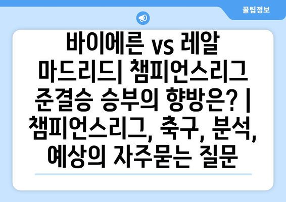 바이에른 vs 레알 마드리드| 챔피언스리그 준결승 승부의 향방은? | 챔피언스리그, 축구, 분석, 예상