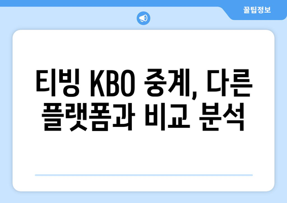 티빙 KBO 중계, 유료 시청? 무료 시청? | 2023 시즌 뉴미디어 중계권 분석