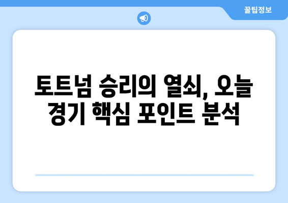 뉴진스와 함께 즐기는 토트넘 vs 뮌헨 축구 중계| 오늘 경기의 핵심 포인트! | 토트넘, 뮌헨, 축구 중계, 하이라이트, 분석