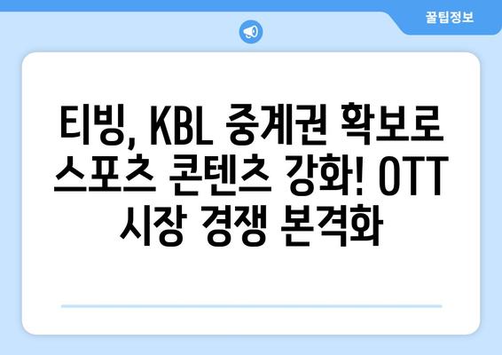 티빙, KBL 중계권 4년 확보! 이제 스포츠도 티빙에서 즐긴다 | KBL, 농구, 스포츠 중계, OTT