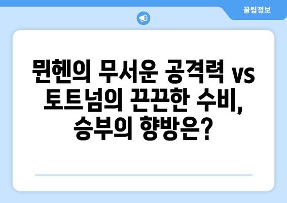 토트넘 vs 뮌헨 경기| 시간, 중계 채널, 그리고 놓치지 말아야 할 관전 포인트 | 축구, 프리미어리그, 분데스리가