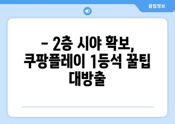 쿠팡플레이 1등석 2층 시야 후기| 토트넘 뮌헨 경기 생생 리뷰 & 취소표 꿀팁 | 축구, 경기 후기, 티켓