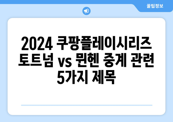 2024 쿠팡플레이시리즈 토트넘 vs 뮌헨 중계| 일정, 채널, 뉴진스 공연까지! | 축구, 스포츠, K팝