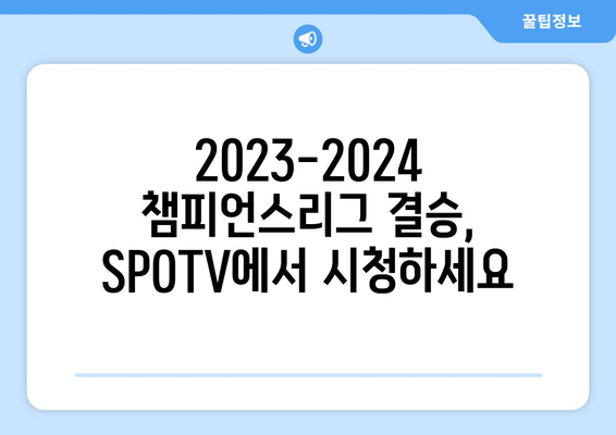 챔피언스리그 결승 2023-2024 SPOTV 생중계 안내 | 시청 방법, 시간, 채널, 다시보기 |