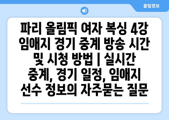 파리 올림픽 여자 복싱 4강 임애지 경기 중계 방송 시간 및 시청 방법 | 실시간 중계, 경기 일정, 임애지 선수 정보