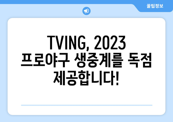 TVING, 프로야구 중계권 독점 확보! 2023 시즌 야구 팬들은 TVING으로 모여라! | 프로야구, 중계, 스트리밍, 독점