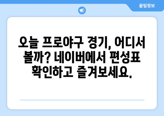 프로야구 무료 중계, 네이버가 접수했다?! | 실시간 경기 생중계, 다시보기, 편성표 정보 한눈에 보기