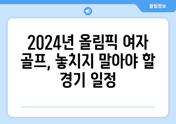 2024년 올림픽 여자 골프 중계 일정| 고진영, 양희영, 김효주 경기 분석 | 올림픽, 골프, 여자 골프, 경기 일정, 선수 분석